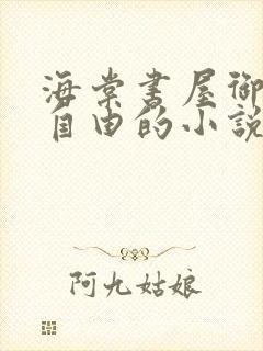 海棠书屋御宅屋自由的小说阅读网
