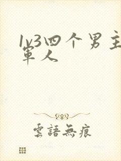 1v3四个男主军人