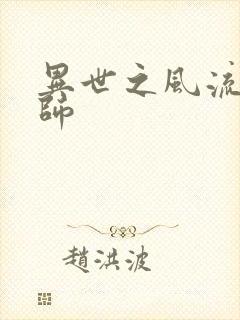 异世之风流大发师