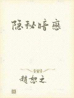 隐秘暗恋
