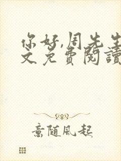 你好,周先生全文免费阅读小说