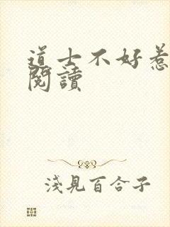 道士不好惹免费阅读