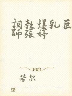 调教爆乳巨臀老师张婷