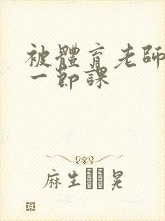 被体育老师c了一节课