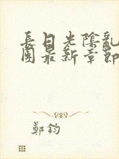 长日光阴乱作一团最新章节全文