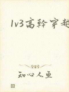 1v3高干穿越
