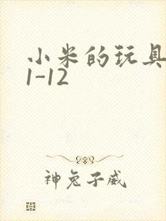 小米的玩具日记1-12