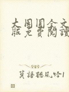 大团圆全文完整版免费阅读