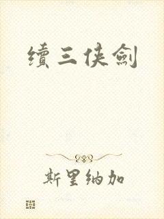 续三侠剑