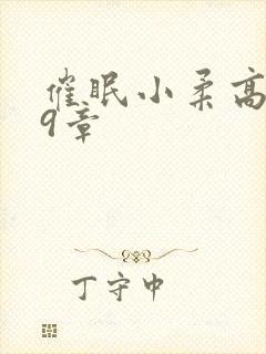 催眠小柔高达第9章