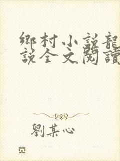 乡村小说龙根小说全文阅读