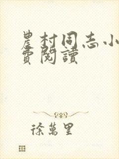 农村同志小说免费阅读