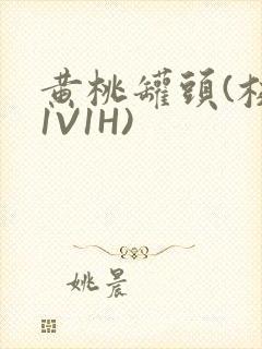 黄桃罐头(校园1V1H)