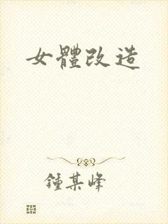 女体改造