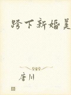 跨下新婚美妇