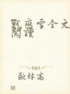 战恋雪全文免费阅读