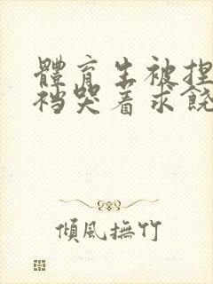 体育生被捏蛋掏裆哭着求饶