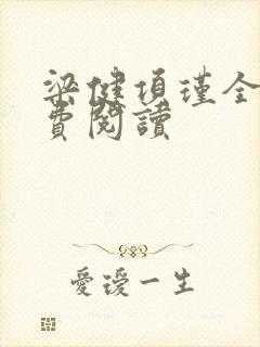 梁健项瑾全文免费阅读