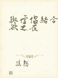 与僧侣结合的色欲之夜