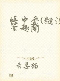 帐中香(糙汉)笔趣阁