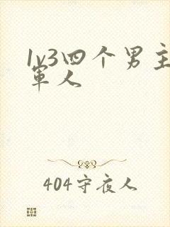 1v3四个男主军人