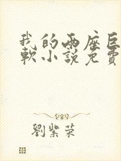 我的两座巨峰很软小说免费阅读