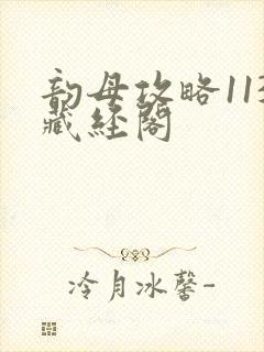 韵母攻略113藏经阁