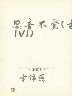 思音不觉(古言 1V1)