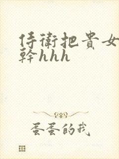 侍卫把贵女怼树干hhh