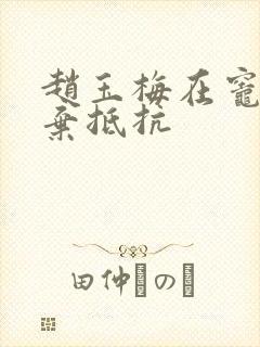 赵玉梅在灶间放弃抵抗