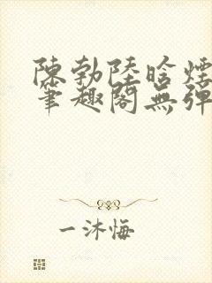 陈勃陆晗烟最新笔趣阁无弹窗