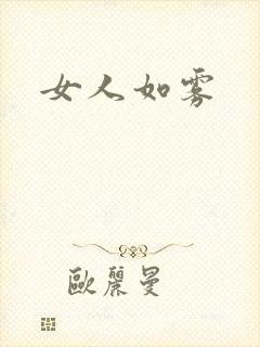 女人如雾