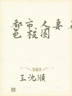 都市 人妻 春色 校园