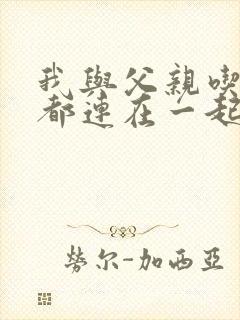 我与父亲吃饭时都连在一起