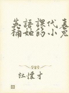 英语课代表让我桶她的小兔子