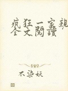 疯狂一家亲徐海全文阅读