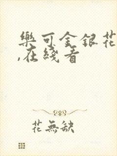 乐可金银花小说,在线看