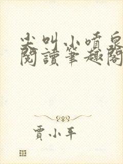 尖叫小喷泉免费阅读笔趣阁