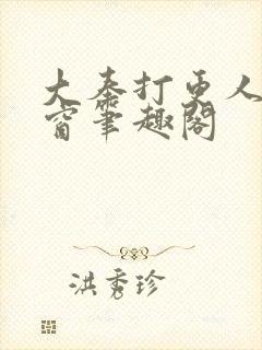 大奉打更人无弹窗笔趣阁