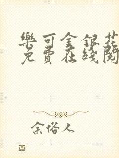 乐可金银花全文免费在线阅读