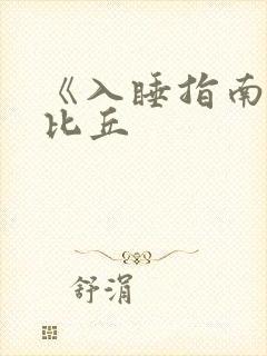 《入睡指南》卡比丘