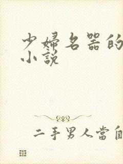 少妇名器的肉欲小说