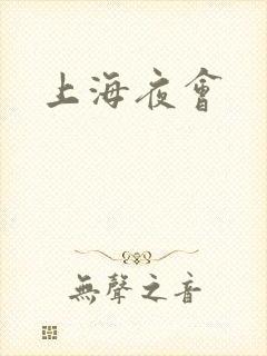 上海夜会