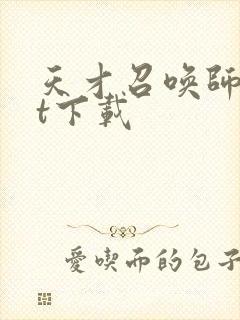 天才召唤师txt下载