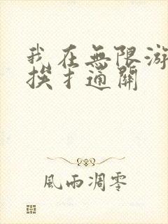 我在无限游戏里挨扌通关