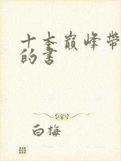 十本巅峰带颜色的书