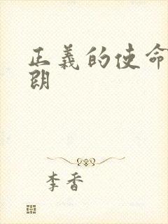 正义的使命厉元朗