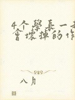 4个学长一起我会坏掉的作文