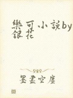 乐可小说by金银花