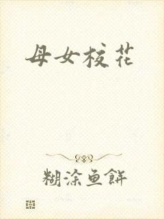 母女校花